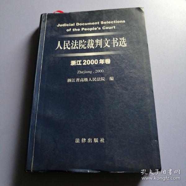 人民法院裁判文书选（浙江2000年卷）