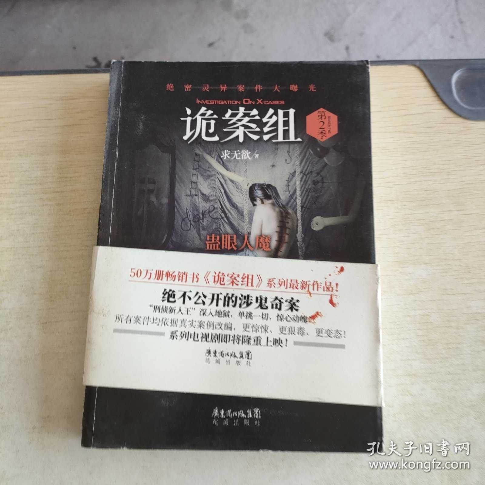 诡案组·第2季：绝不公开的涉鬼奇案！50万册畅销书《诡案组》最新作品