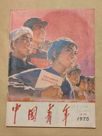 中国青年 杂志试刊号完整一册：（中国青年杂志社，1975年1月初版，16开本，有连环画:火红的金达莱，有浩然小说:青春的脚步，平装本，封皮93内页96-98品）