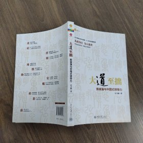 大道至拙：曾国藩与中国式领导力