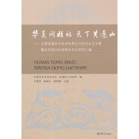 华夏同始祖 天下共连山：全国首届会同炎帝故里文化研讨会论文集暨会同民间炎帝神农文化资料汇编