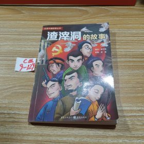 红岩卡通故事：渣滓洞的故事