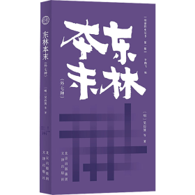 正版 东林本末(外七种) [明]吴应箕 等 9787805547077