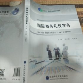 国际商务礼仪实务