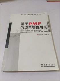 基于PMP的项目管理导论