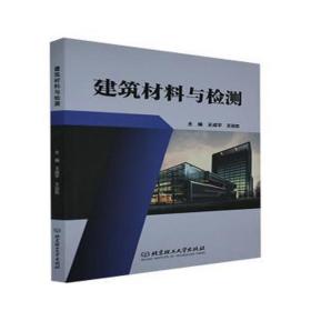 建筑材料与检测 建筑设计 王成，王远东主编  新华正版