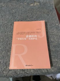 金融机构“非银行化”发展研究