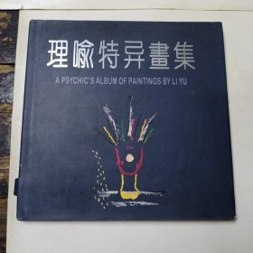 理喻特异画集（签名本）