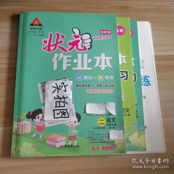 【全新】 全新 2023版状元成才路 状元作业本 语文二2年级上册  全彩版