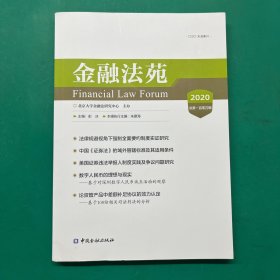 金融法苑(2020总第一百零四辑)