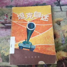 坦克自述