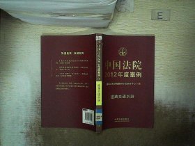 中国法院2012年度案例：道路交通纠纷