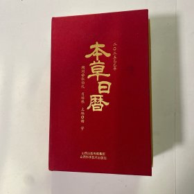 本草日历2025年