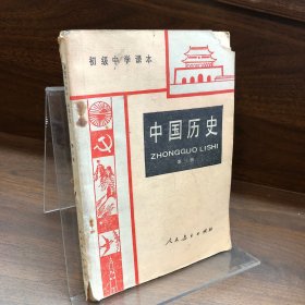 中国历史（第三册）