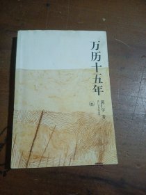 万历十五年黄仁宇 著生活·读书·新知三联书店