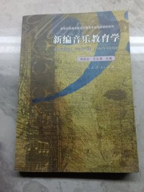 新编音乐教育学