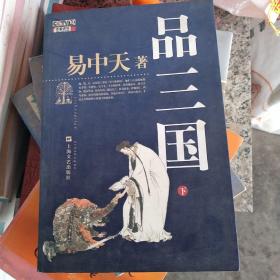 品三国（下）