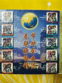 CD 《春节联欢晚会歌曲精选1987—1995》 绝版光盘