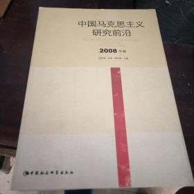 中国马克思主义研究前沿（2008年卷）