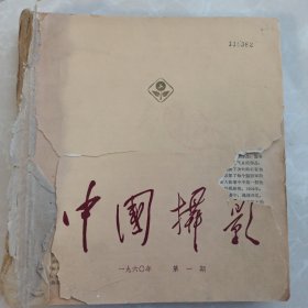 中国摄影 1960年第一.二.三.四..五.六（6本合售） 平装合订本 1 2 3 4 5 6