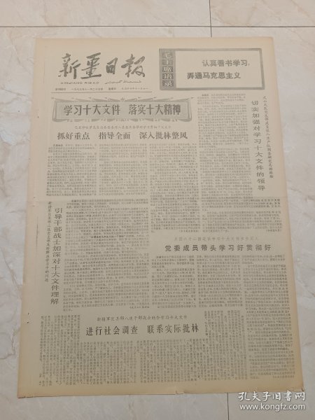 新疆日报1973年11月25日。天山大队党支部成员深入生产队调查研究总结经验。