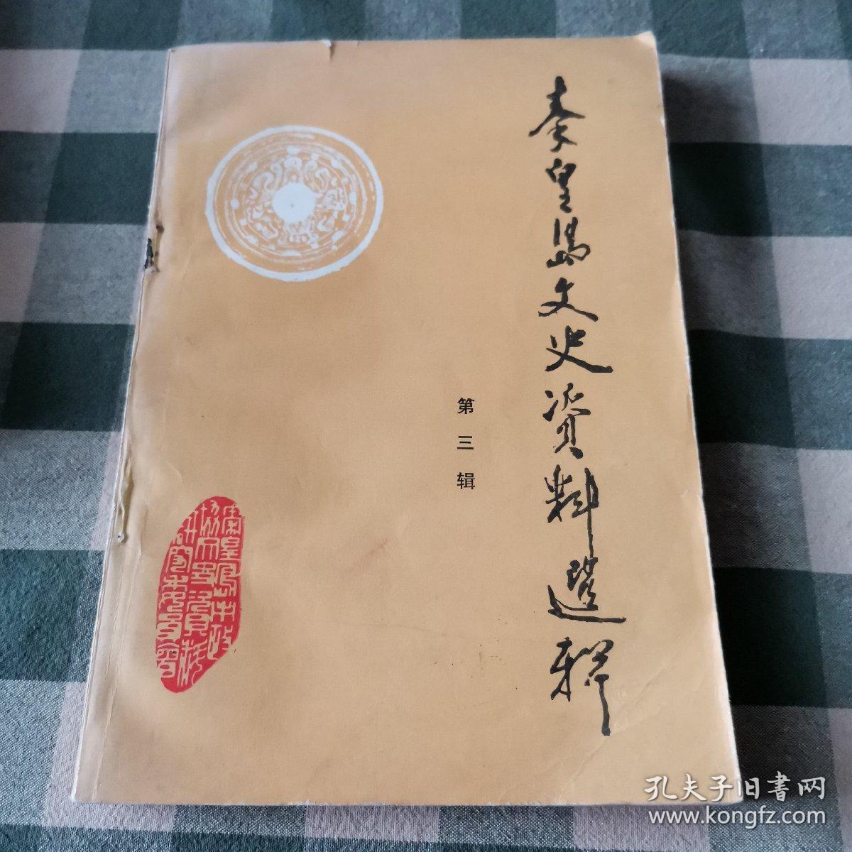 秦皇岛文史资料选辑（第三辑）