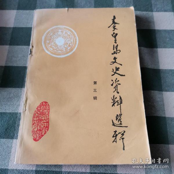 秦皇岛文史资料选辑（第三辑）