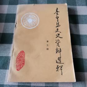 秦皇岛文史资料选辑（第三辑）