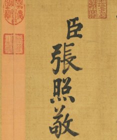 张照书御制立身以至诚为本册。共42开。每开大小53.5*42厘米。宣纸艺术微喷复制