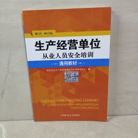 生产经营单位从业人员安全培训通用教材