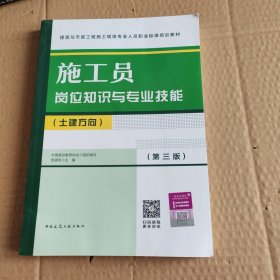 施工员岗位知识与专业技能（土建方向）（第三版）