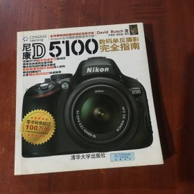 尼康D5100数码单反摄影完全指南