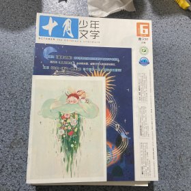 十月少年文学2023 6