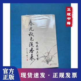 春光秋色淡香來(詠花詞三百首) 9787203114468