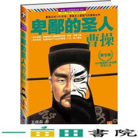 卑鄙的圣人：曹操 第5部：官渡之战