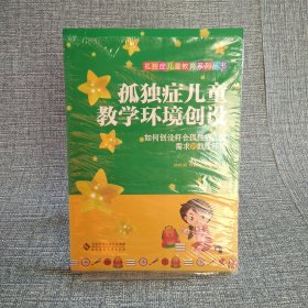 孤独症儿童教学环境创设如何创设符合孤独症儿童需求的教学环境/孤独症儿童教育系列丛书