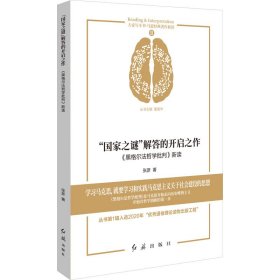 “国家之谜”解答的开启之作：《黑格尔法哲学批判》新读