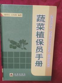 蔬菜植保员手册(精装本)