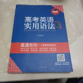 高考英语实用语法