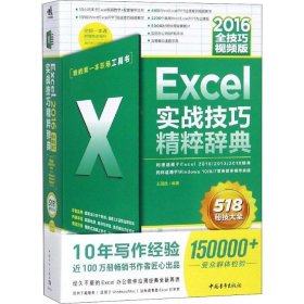 Excel2016实战技巧精粹辞典（全技巧视频版）