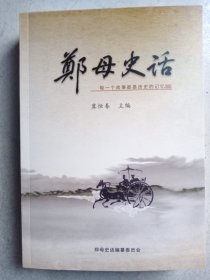 《郑母史话》，内有郑母暴动、《益临县简史》