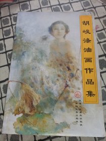 胡峻涤油画作品集