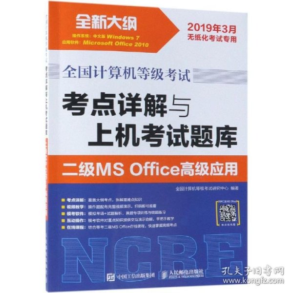 全国计算机等级考试 考点详解与上机考试题库 二级MS Office高级应用