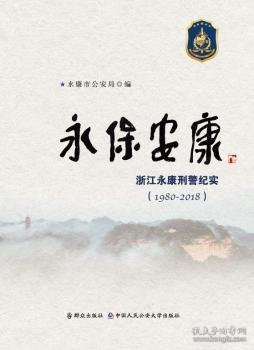 永保安康:(1980-2018)浙江永康刑警纪实 