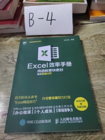 Excel效率手册用函数更快更好搞定数据分析（全彩印刷+视频讲解）