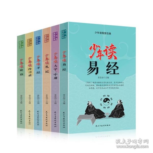 少年读儒家经典（全六册）易经+大学.中庸+礼记+孝经+传习录+论语