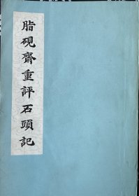 红楼梦丛刊脂砚斋重评石头记上海人民出版社1975年一版一印品佳套色影印