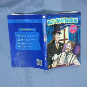 福尔摩斯探案集·少儿版（全4册）