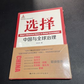 选择：中国与全球治理