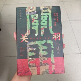 关羽：由凡入神的历史与想象